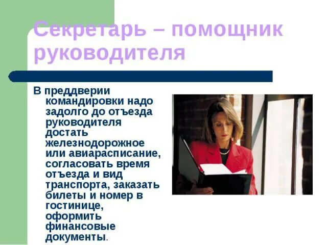 Сделай ассистента. Должность помощник руководителя. обязанности ассистента руководителя. ассистент это должность. личный ассистент обязанности.