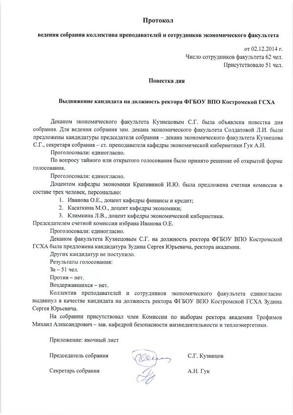 Общим собранием коллектива организации. Протокол заседания совета трудового коллектива образец. Протокол ведения собрания трудового коллектива образец. Форма протокола собрания трудового коллектива образец. Протокол общего собрания коллектива образец.