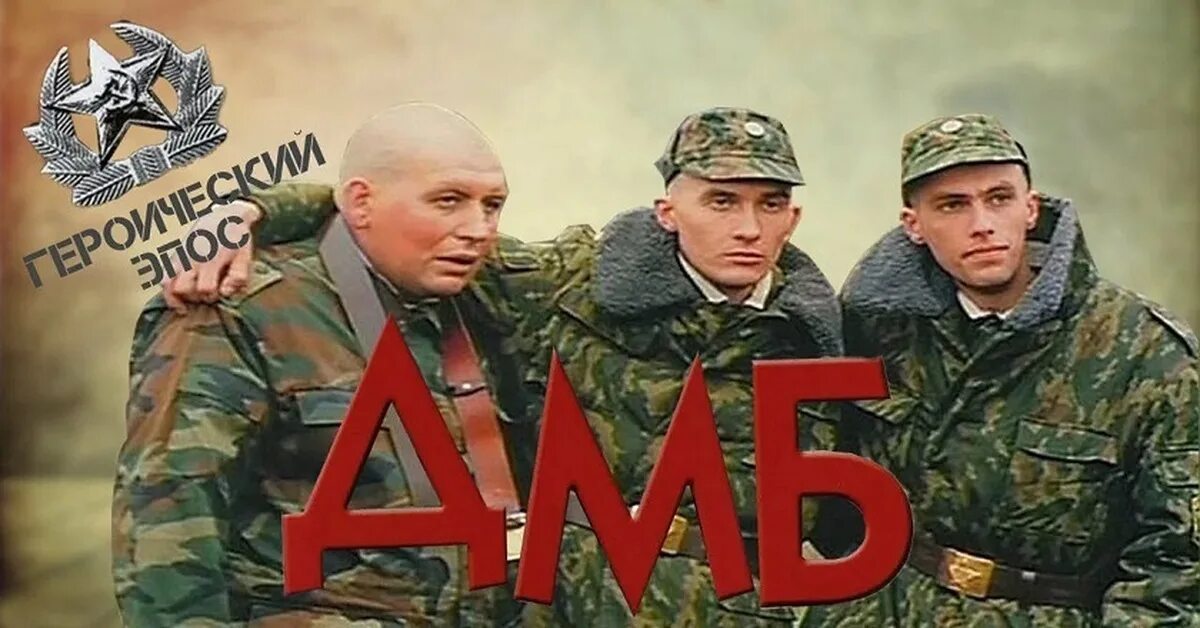 Панин ДМБ. Дмб м