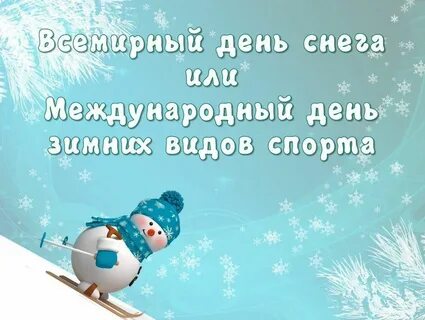 Всемирный день января