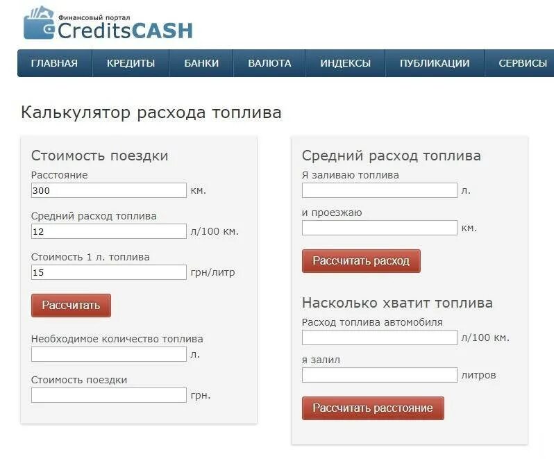 Калькулятор расхода топлива на машине. Как рассчитать средний расход топлива на 100 км калькулятор формула. Рассчитать расход топлива на 100 км калькулятор бензина. Как определить расход топлива на 100 км калькулятор.