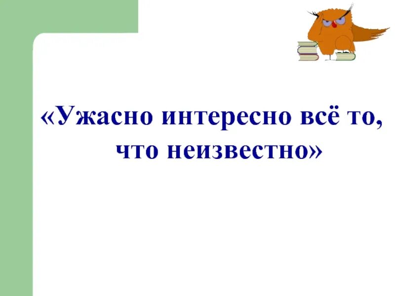 Все то что неизвестно ужасно. Ужасно интересно всё то что неизвестно. Ужасно интересно. Ужасно интересно все то что. Ужасно интересно надпись.