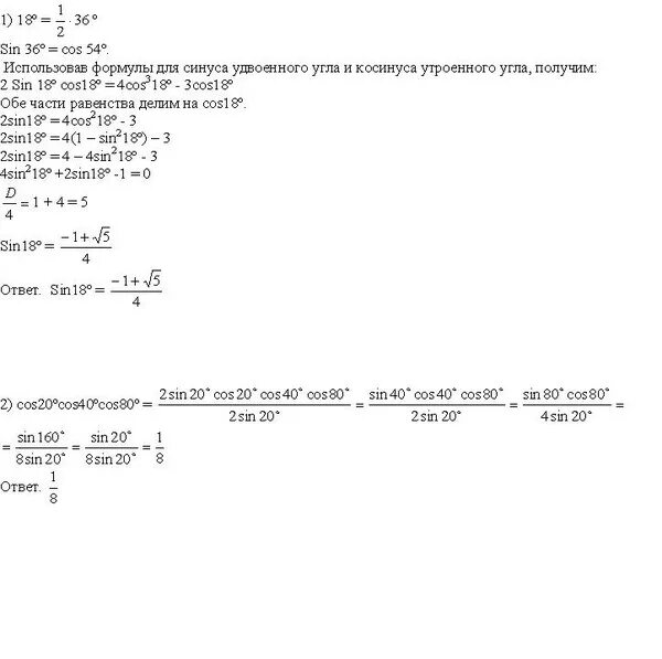 Sin 1 18. Sin18 вычислить. Вычислить синус 18. Синус 40/синус 20. Вычислить синус 18 градусов.