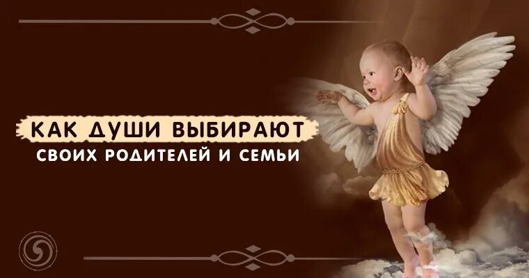 Душа ребенка выбирает родителей до рождения. Как душа ребенка выбирает маму. Душа ребенка выбирает родителей. Душа ребенка выбирает год родителей. Душа ребенка выбирает год родителей.