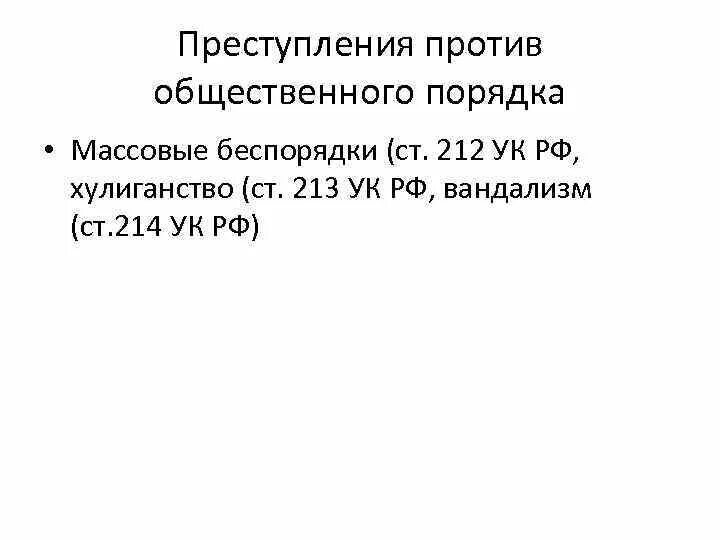 Ст 212 УК РФ. 212 213 УК РФ. Статья 212 уголовного кодекса РФ. Массовые беспорядки состав