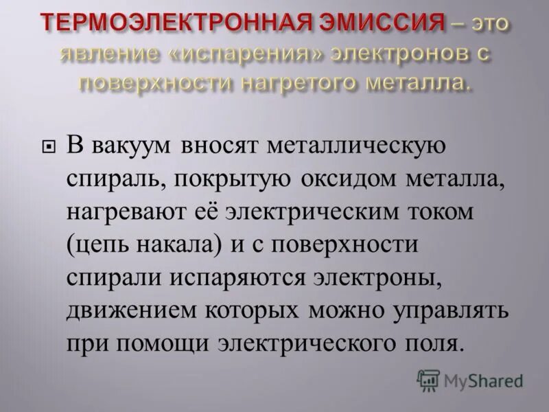 термоэлектронная эмиссия. термоэлектронная эмиссия кратко. явление эмиссии. виды эмиссии электронов. явление эмиссии.