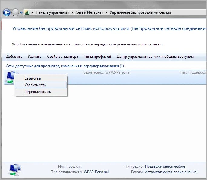 Сохраненные сети wifi. Удалить сеть вай фай на ноутбуке. Забыть сеть вай фай виндовс 7. Забыть сеть WIFI Windows 7. Вайфай забыть сеть 7 винда.