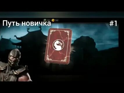 Путь новичка