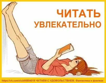 Читать увлекательное