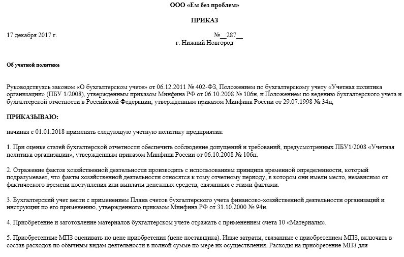 Учетная политика приказ образец 2021. Учетная политика организации ООО на УСН доходы образец. Учётная политика организации образец для ООО на УСН. Учетная политика организации при УСН доходы минус расходы образец. Приказ учетной политики на 2024 год образец