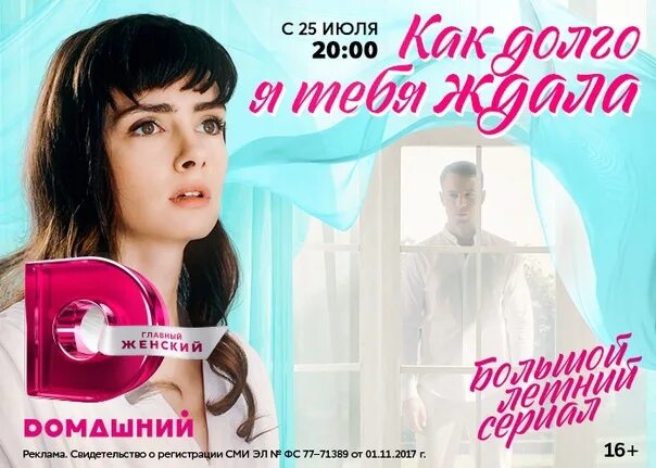 Как долго я тебя ждала 17 18. Мелодрама как долго я тебя ждала.