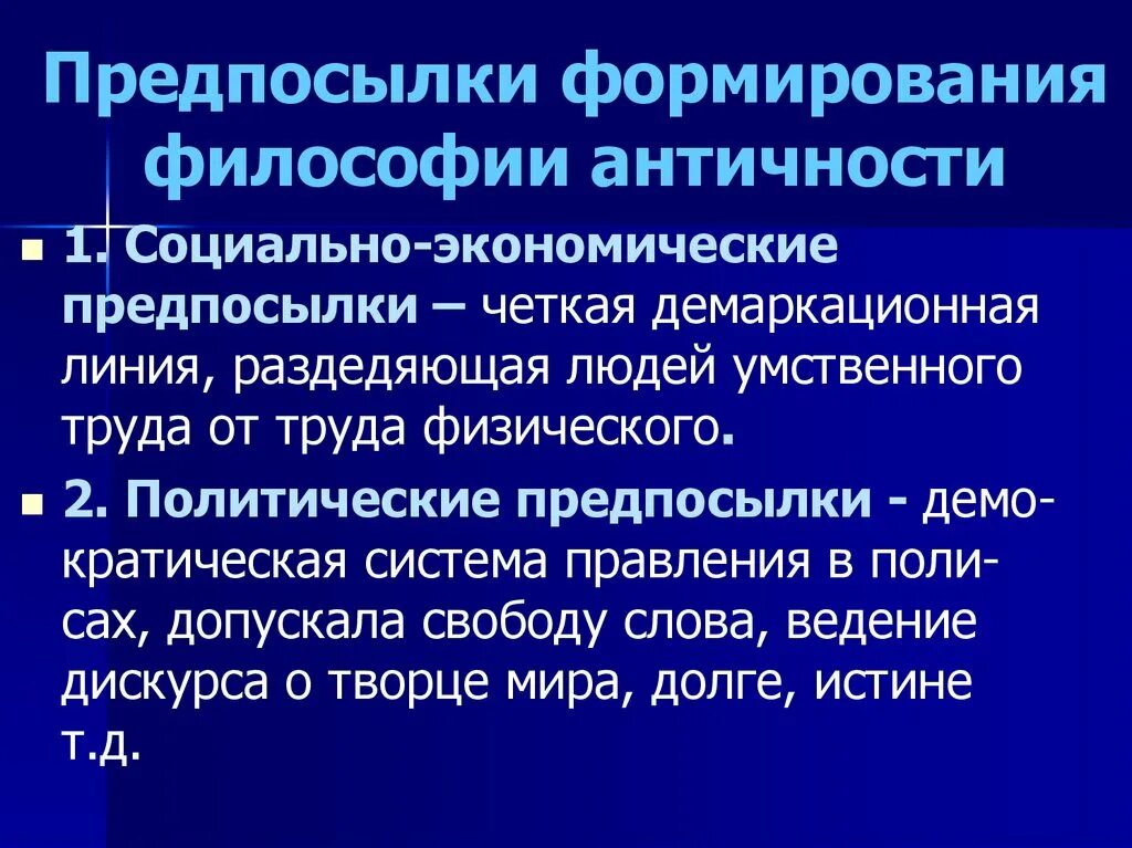 Предпосылке философии