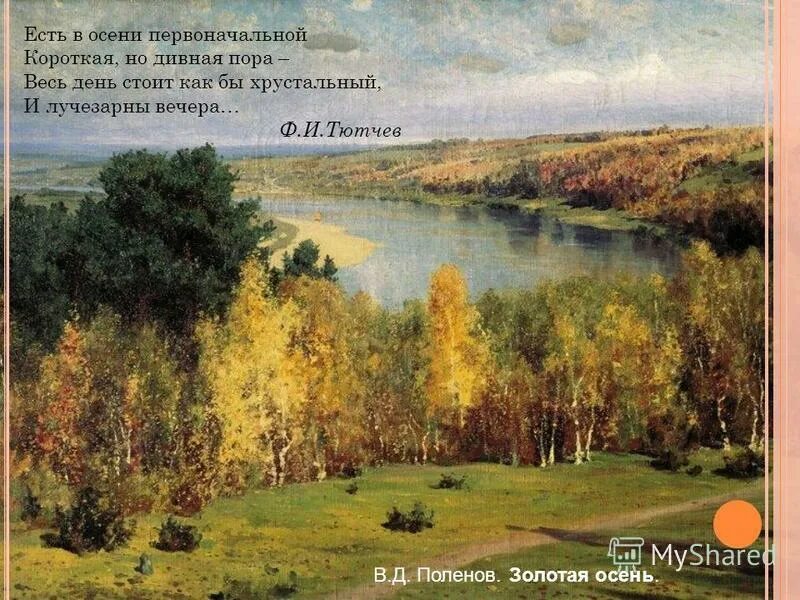 Ф тютчев есть в осени первоначальной. Тютчев лучезарны вечера. Тютчев короткая но дивная пора. Тютчев Золотая осень. Есть в осени первоначальной.