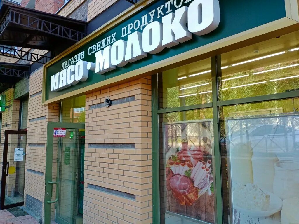 магазин мясо молоко иркутск. мясо молоко магазин. мясо молоко иркутск. россия, иркутск, сибирская улица, 26. мясо молоко магазин.