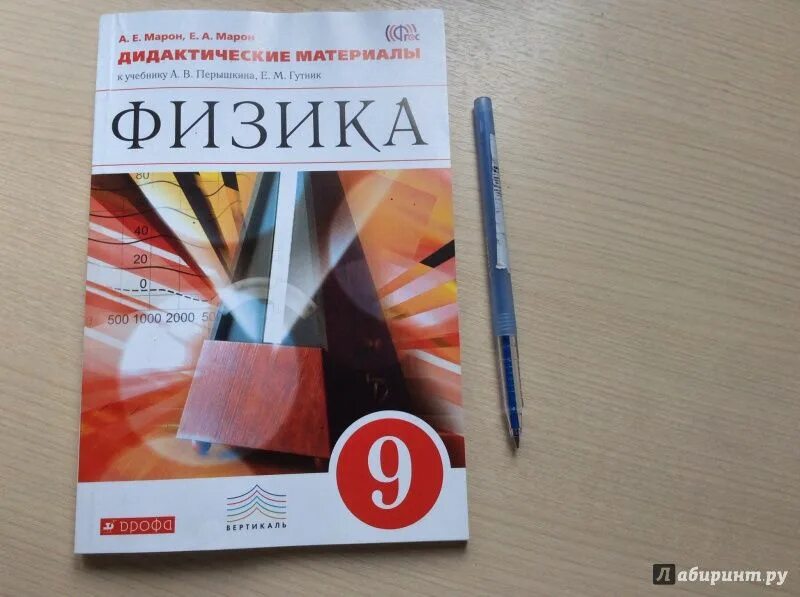 Дидактические материалы по физике перышкина. Физика 9 класс дидактические материалы перышкин. физике 9 класс марон дидактика. марон 9 класс физика дидактические материалы. дидактические материалы по физике 9 класс перышкин.