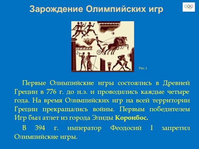 Энциклопедия путешествий как зародились олимпийские игры. Зарождение Олимпийских игр. Зарождение Олимпийских игр в древней Греции. Первые Олимпийские игры в древней Греции состоялись. 1 Олимпийские игры зародились.