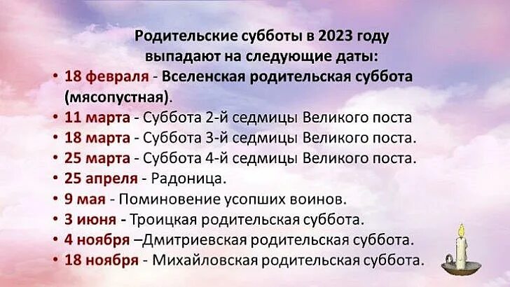 Поминальный день 2024 какого числа. Родительские субботы в 2023 году. Родительские субботы в 2023 году православные. Родительский день в 2023 году. Календарь родительских суббот в 2023 году.