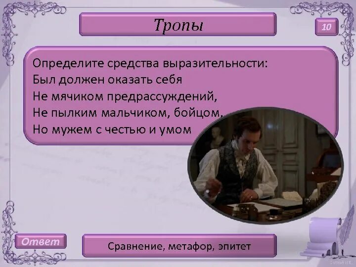 В какую игру играл онегин. Евгений онегин средства выразительности. художественные средства выразительности в евгении онегине. метафоры евгений онегин. средства художественной выразительности из евгения онегина.