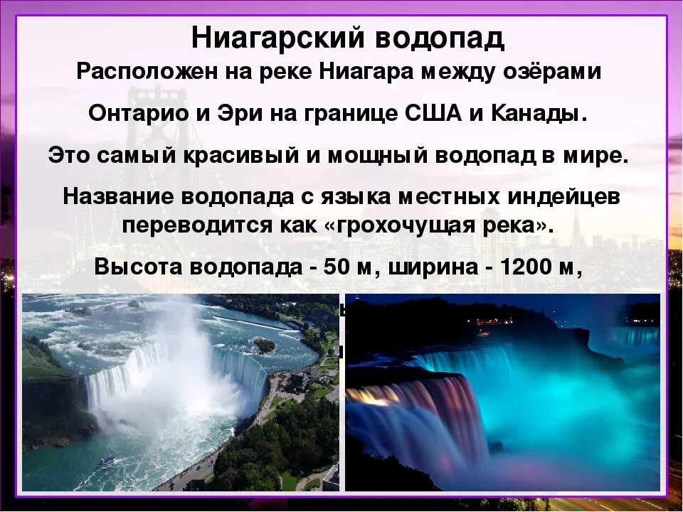 Северная Америка Ниагарский водопад. Ниагарский водопад описание. Ниагарский водопад Канада кратко. Ниагарский водопад 2024.