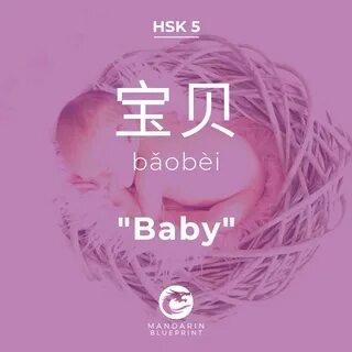 🔹 Baby 🔸 宝 贝 🗣 bǎobèi . 我 的 宝 贝 儿! wǒ de bǎobèir My dearest treasure! 🤔...