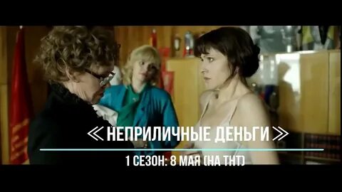 Неприличные деньги