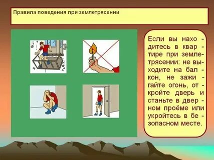 При возникновении землетрясения на открытой местности