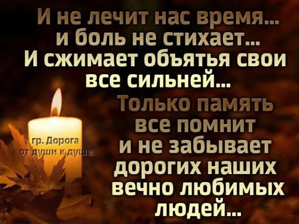 Потеря любимого мужа. В память о родном человеке. Стихи памяти. Памяти близких и родных. Память вечна цитаты.