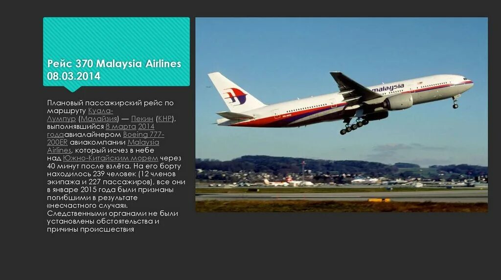 Малайзия Эйрлайнс рейс 370. Исчезновение рейса 370 Malaysian Airlines. Самолет Малайзия 2014.