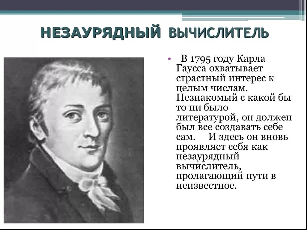 Незаурядный это. Незаурядный значение. 1795 Год. Незаурядный это какой человек. Человек редкого ума