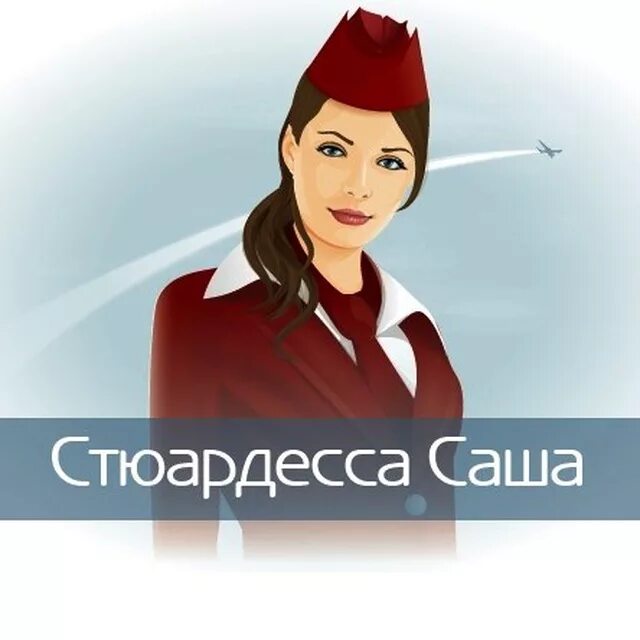 Фриске стюардесса. Песня стюардесса по имени. Пресняков стюардесса. Караоке стюардесса по имени. Фриске стюардесса.