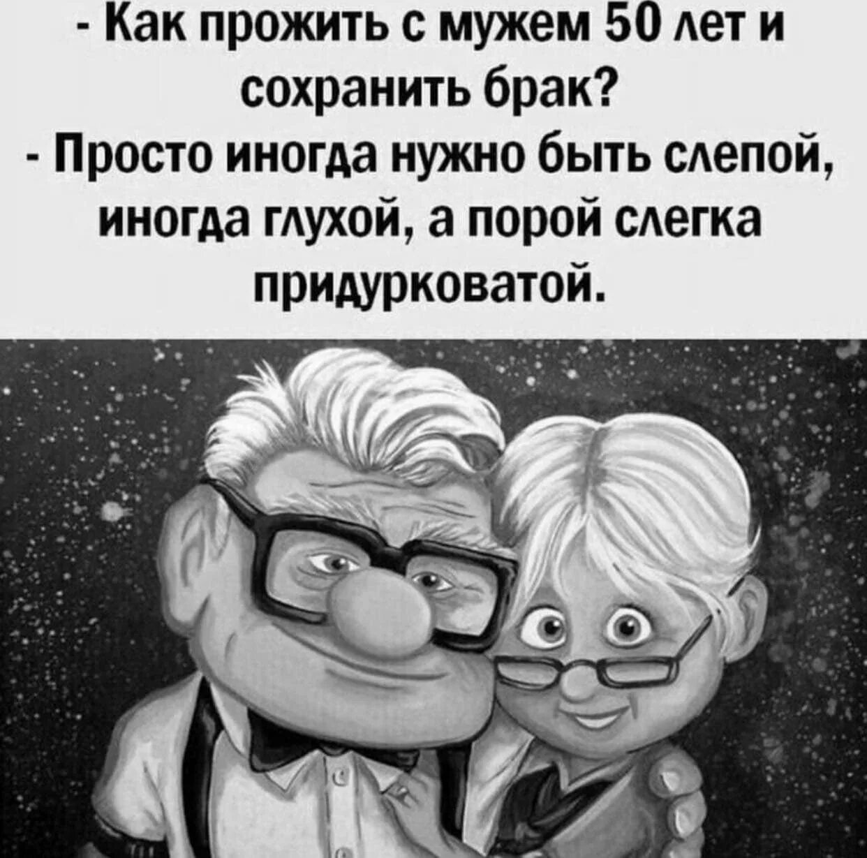 Слепой шутки. Как прожить с мужем 50 лет и сохранить брак. Высказывания о долгой семейной жизни. Как прожить с мужем всю жизнь юмор. Как прожить с мужем 50 лет.