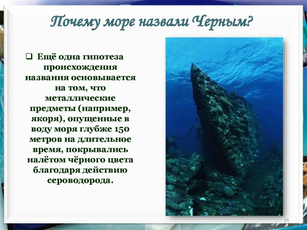 Зачем название. Почему чёрное море называется чёрным. Почему море назвали черным. Почему чёрное море назвали чёрным. Почему море называется чёрным.