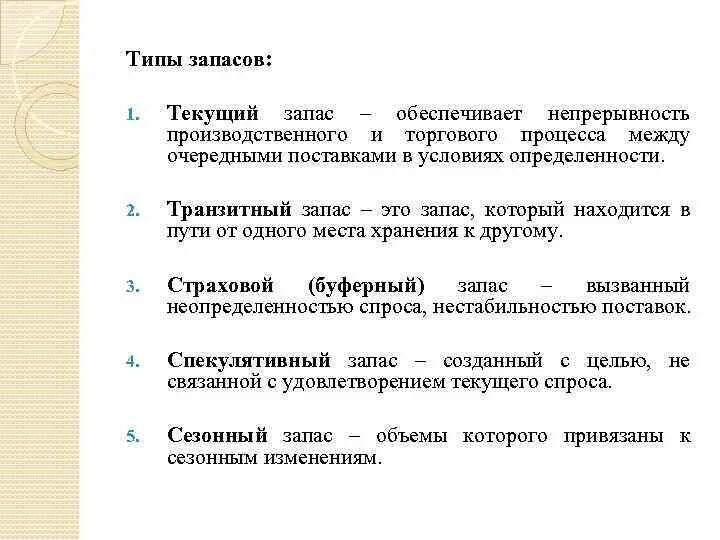 Типы запасов. Текущий запас обеспечивает. Непрерывный производственный процесс.