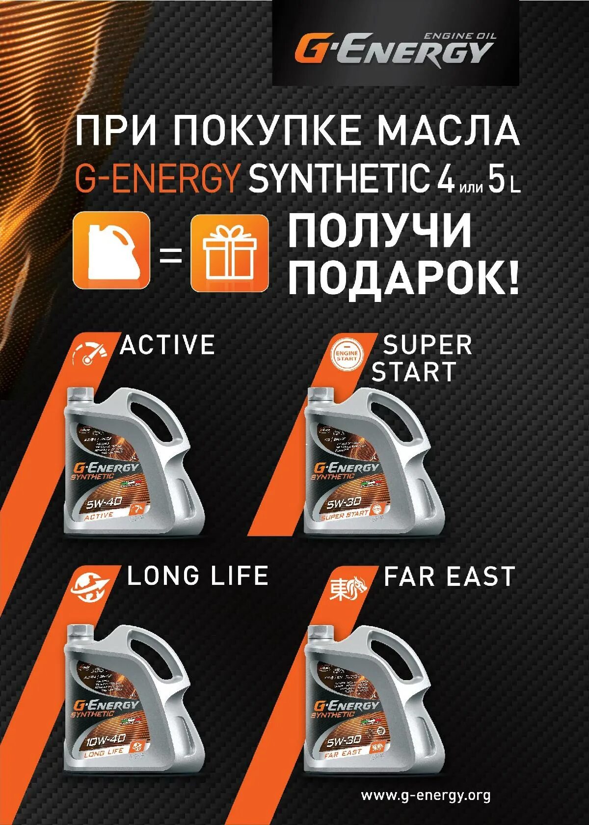 Линейка масел Джи Энерджи. G Energy 5w40 Active. G Energy акция. Канистра g Energy.