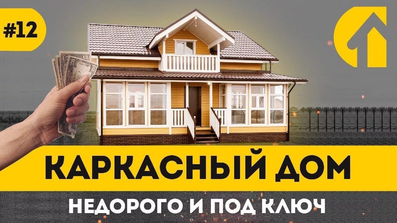 Реклама дом дом дом текст. Каркасные дома реклама. реклама каркасных домов. строительство домов реклама. каркасные дома баннер.