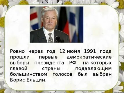 Выборы 12 июня 1991