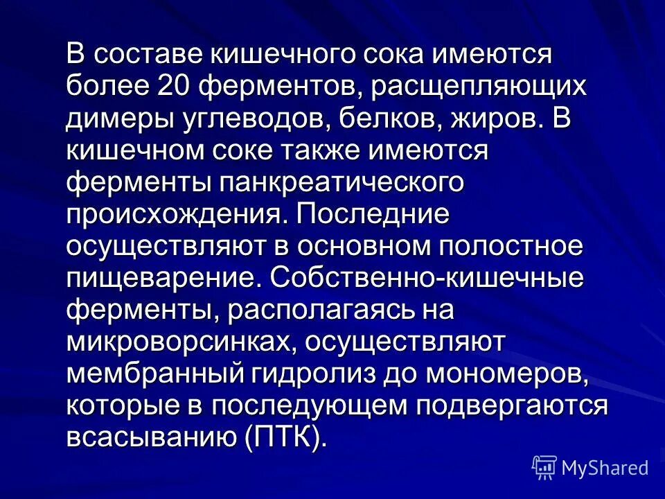 В кишечном соке содержится фермент. Основные ферменты кишечного сока. Ферменты кишечного сока. Роль пищеварительных соков в пищеварении. Ферменты расщепляющие белки жиры углеводы.