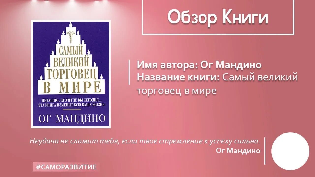 Самый Великий торговец в мире. ОГ Мандино величайший торговец в мире. Самый Великий торговец в мире ОГ Мандино книга. Величайший торговец в мире книга читать.