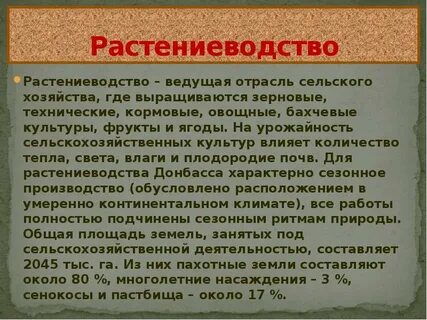 Ведущая отрасль растениеводства