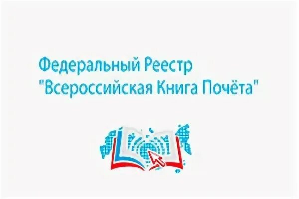 Федеральный реестр всероссийская книга почета 2021. Всероссийская книга почета. Книга почета. Свидетельство книга почета всероссийский реестр 2022. Федеральный реестр всероссийская книга почета 2021.