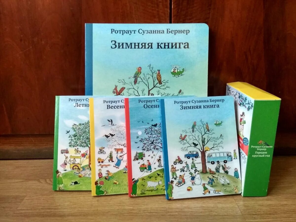 Книга россия времена года. Сузанна Бернер зимняя книга. Ротраут Сюзанна Беренер городок. Зимняя книга Ротраут Бернер. Ротраут Сузанна Бернер осенняя книга.