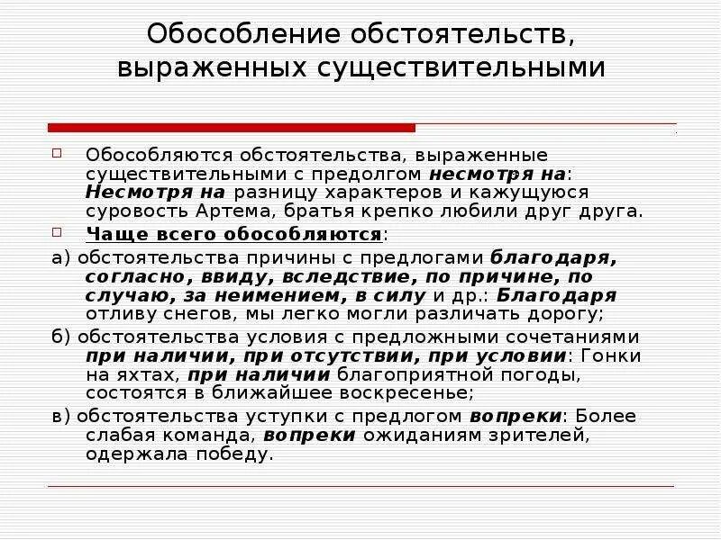 Обособленные обстоятельства с предлогом несмотря на. Обособленные обстоятельства выраженные существительным с предлогом. Обособление обстоятельств выраженных существительными с предлогами. Обособлениеобстоятельство.