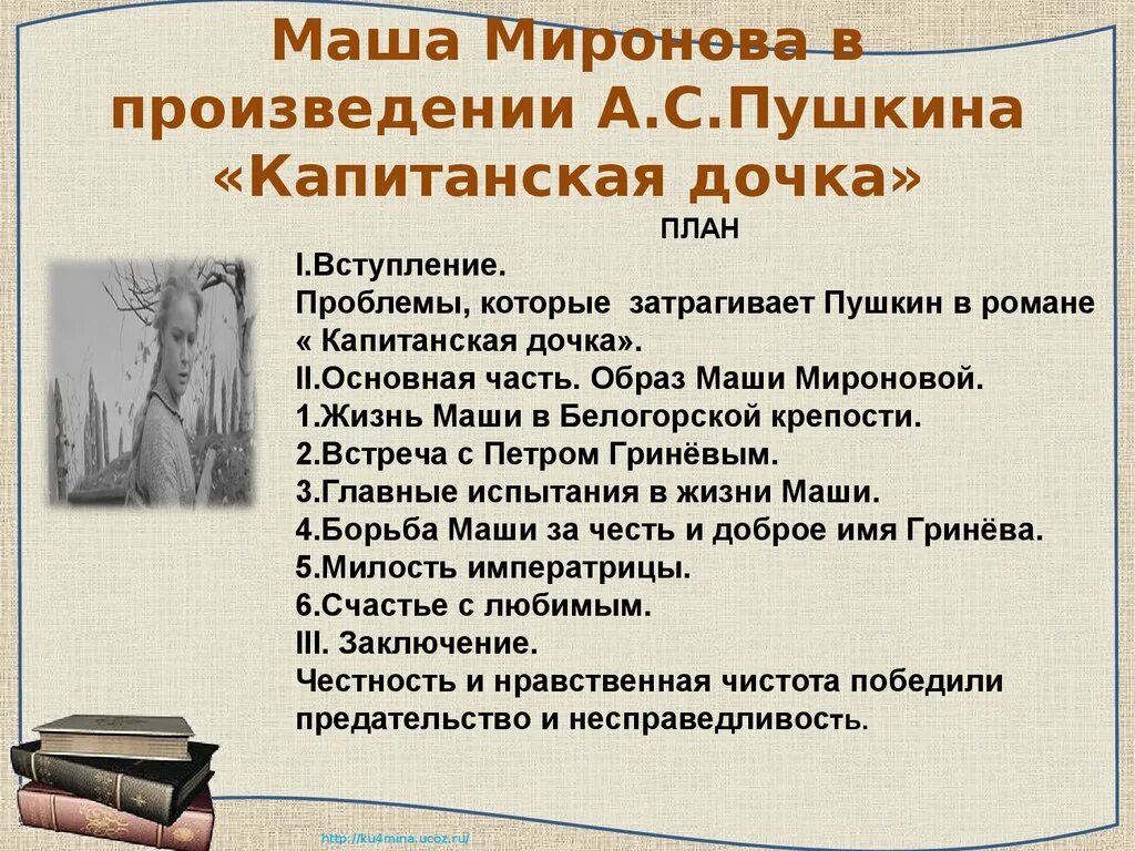 Подготовьте рассказ о произведении. Пушкин Капитанская дочка Маша Миронова. Произведения Пушкина Капитанская дочка. Сочинение образ Маши Мироновой. План сочинения по капитанской дочке.