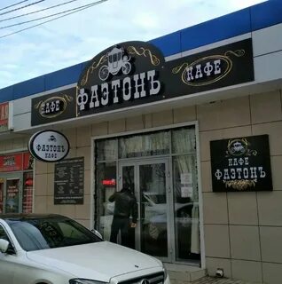 Фаэтон ижевск кафе меню