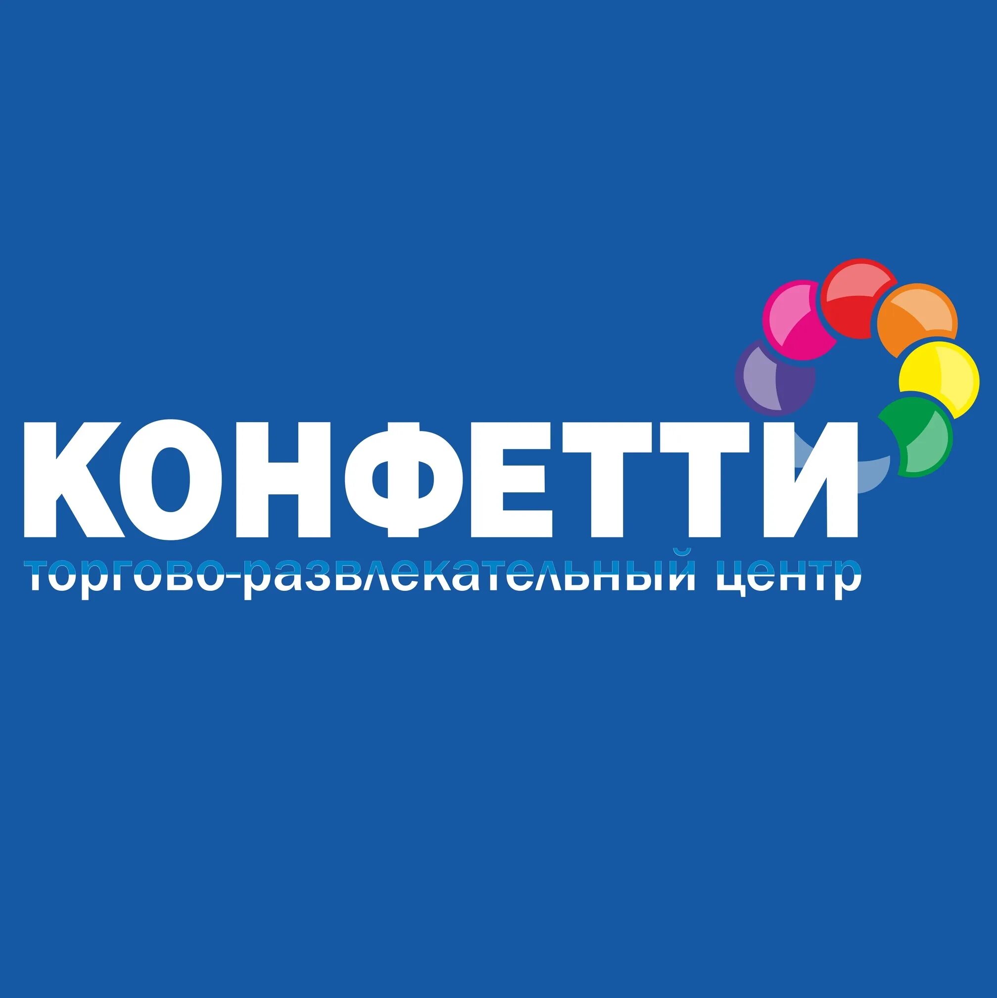 Конфетти центр. ТРЦ конфетти. ТРЦ конфетти Ялта. Г. Ялта, ТЦ «конфетти». ТЦ конфетти Ялта логотип.