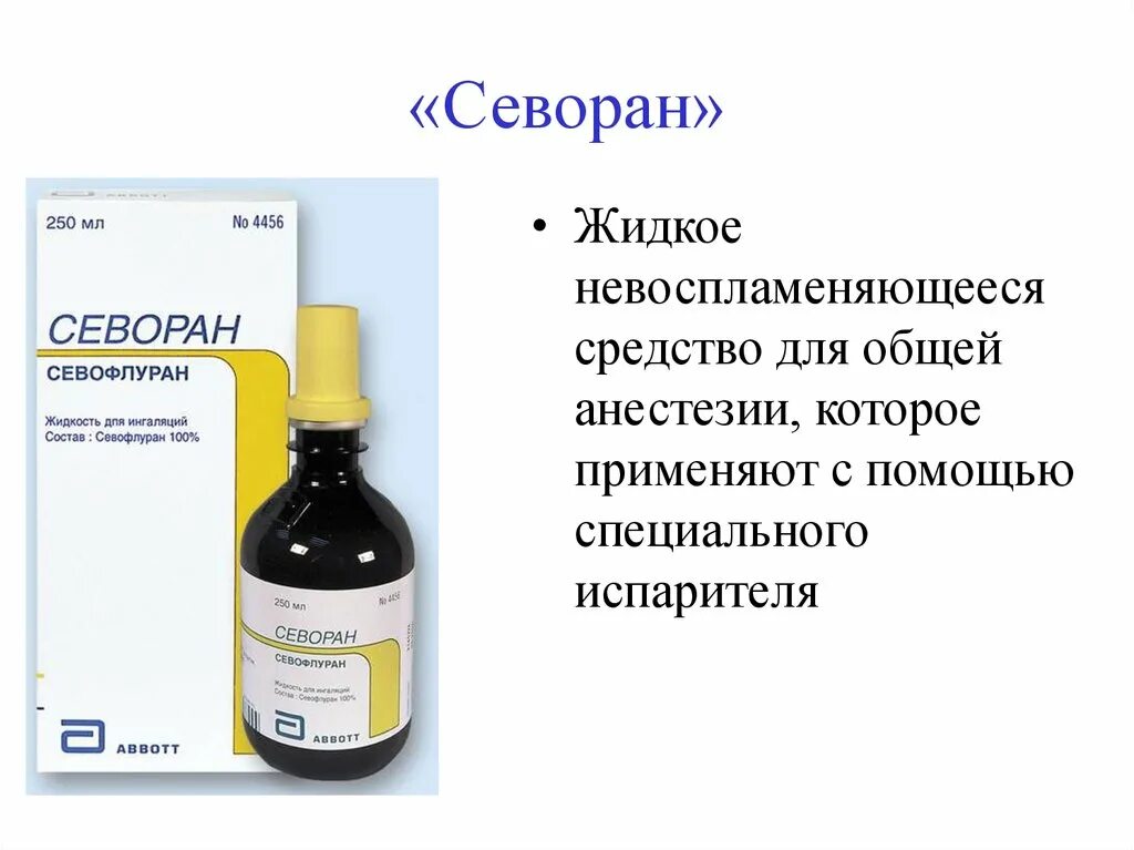 Препараты для наркоза Севоран. Ингаляционный анестетик Севоран. Севоран жидкость для ингаляций флакон 250 мл. Севофлуран жидкость для ингаляций 250 мл. Наркоз севоран отзывы