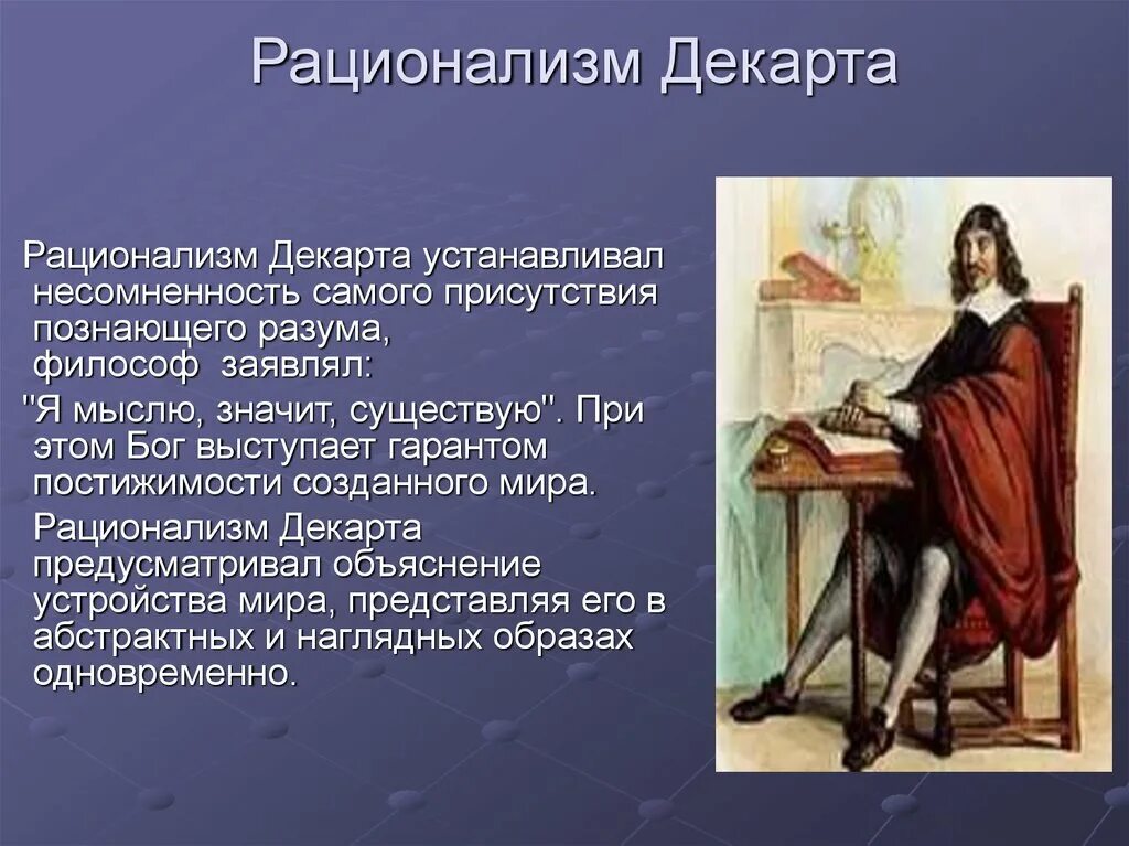 Рационализм в философии кратко. Рене декарт рационализм. 16 рационализм р. декарта.. рационализм рене декарта кратко. рационалистическая философия рене декарта.