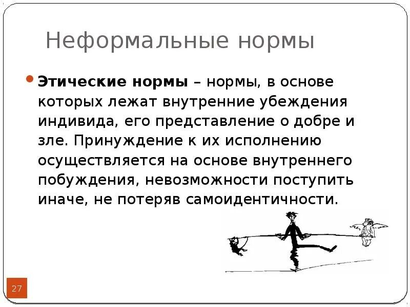 5 формальных правил. Неформальные правила в экономике. Неформальные нормы примеры. Неформальные социальные нормы примеры. Неформальные нормы в экономике.