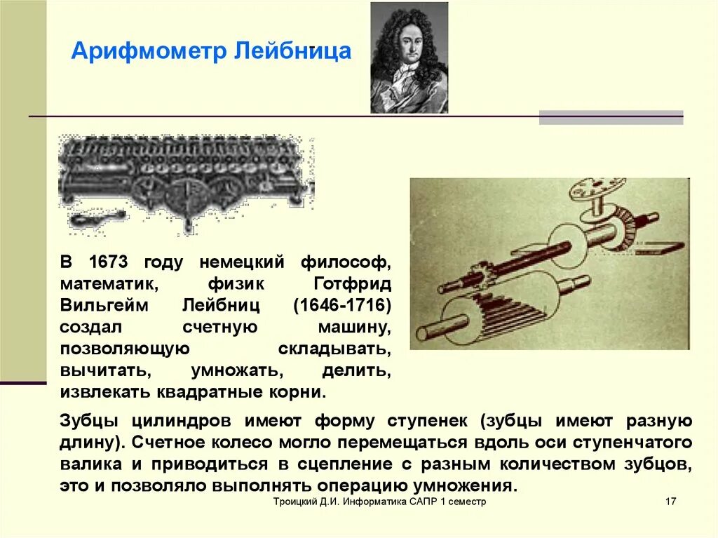 Название счетной машины лейбница. Арифмометр лейбница. счетная машина лейбница 1673.