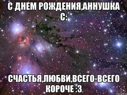С днем рождения аннушка